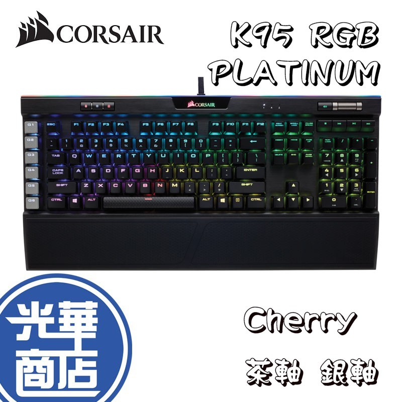 贈滑鼠墊 Corsair 海盜船k95 Rgb Platinum 機械電競鍵盤茶軸銀軸中文保固二年 蝦皮購物