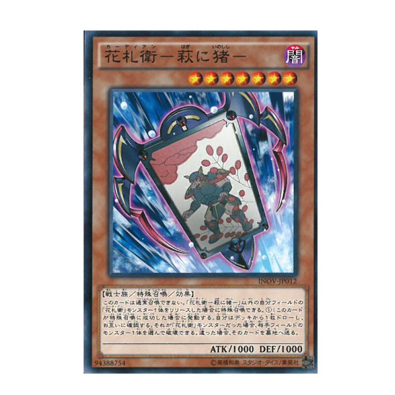 遊戲王卡花札衛 萩間豬inov Jp012 普卡 蝦皮購物