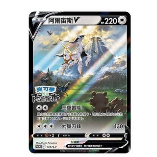 寶可夢 PTCG 阿爾宙斯V 125/S-P 特典卡 Switch活動卡 中文正版 集換式卡牌