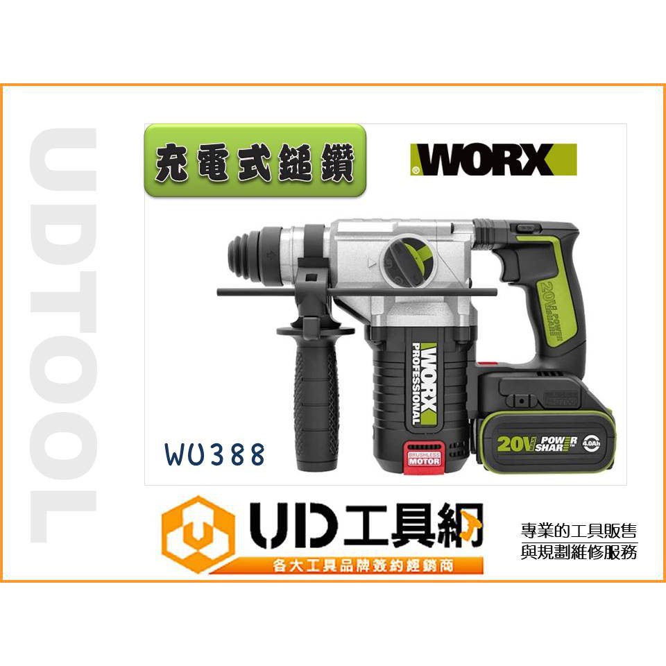 @UD工具網@新上市機種 WORX 威克士 WU388 20V無刷充電 鋰電池 電錘 充電式鎚鑽 槌鑽 可鑽瓷磚不裂