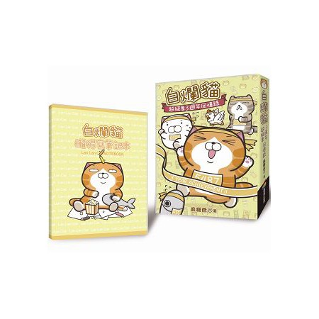 全新 白爛貓超級厚三週年回憶錄 隨書附贈白爛貓懶得寫筆記本 作者 麻糬爸 出版社 商周 定價 650 蝦皮購物