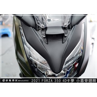 彩貼藝匠 2021 FORZA 350 大盾旁V型 （一對）卡夢 模擬鍛造碳纖維 車膜 貼紙 防刮 遮傷 機車貼紙