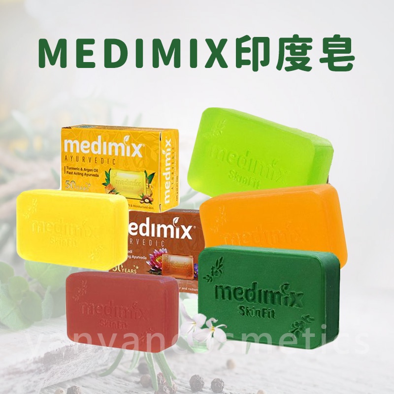 現貨 MEDIMIX 香皂 肥皂 美妝皂 皂 印度皂 台灣公司貨 印度香皂 馬賽皂 美肌皂
