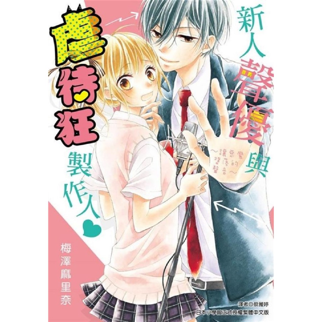 尖端漫畫新人聲優與虐待狂製作人 全 梅澤麻里奈全新 蝦皮購物
