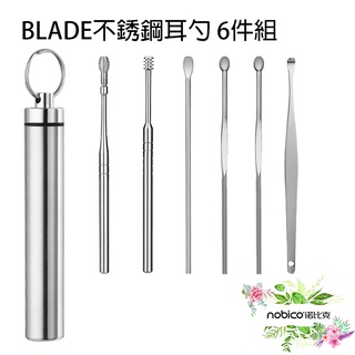 BLADE不銹鋼耳勺6件組 採耳 螺旋掏耳 掏耳棒 挖耳棒 清潔耳朵 掏耳棒 不銹鋼 現貨 當天出貨 諾比克