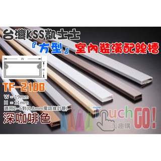 【臺灣現貨】臺灣凱士士KSS TF-2〈深咖啡色〉室內裝潢配線槽💎壓線條 壓線槽 配線槽 壓條 壓槽 裝飾管