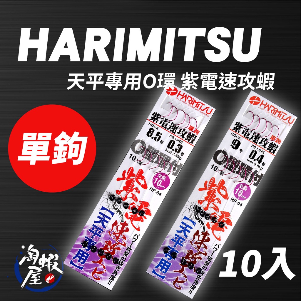 ★淘蝦屋★快速出貨 HARIMITSU 泉宏 O型環付 釣蝦 紫電速攻蝦 天平專用 天平單鉤 單鉤 長短鉤 HP-04