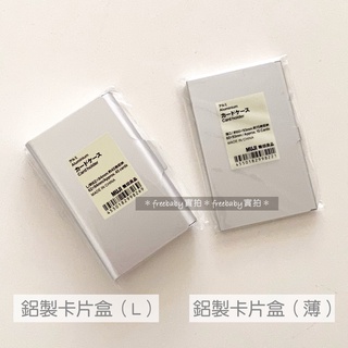 MUJI 無印良品 鋁製卡片盒 不鏽鋼卡片盒 名片盒 信用卡盒 名片夾 信用卡夾 收納盒