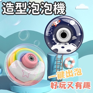 【造型泡泡機】 兒童玩具 可愛泡泡機 聲光泡泡相機 自動泡泡機 彩虹泡泡機 星空泡泡機 電動泡泡機 泡泡製造機