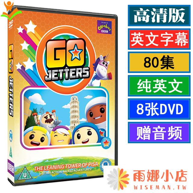 英文學習 80集go Jetters 出發吧飛行隊英語動畫dvd地理認知英文字幕光盤 蝦皮購物