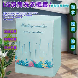 客製尺吋」國際牌 LG 三星 惠而浦 日立 Panasonic 洗衣機套 洗衣機防塵套 雙層加絨防曬 尺吋依型號客製