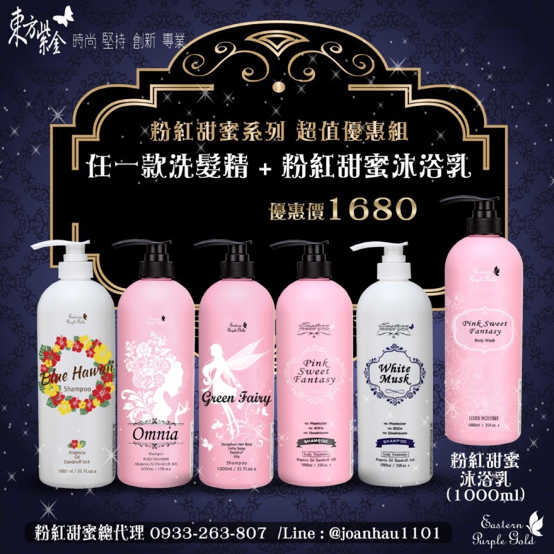 東方紫金🌸粉紅甜蜜系列《1瓶洗髮精+粉紅甜蜜沐浴乳1000ml》