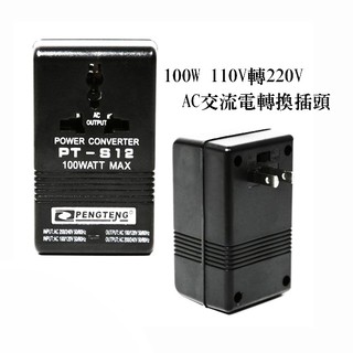 220V轉110V 110V轉220V 雙向 變壓器 100W 轉換器 轉換插頭 轉接頭 大陸電器台灣用(19-194)