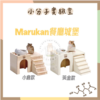 ◆小分子◆ Marukan 鼠鼠城堡餐廳 平台 木屋 躲避 倉鼠 黃金鼠 三線鼠 HT-34 HT-35