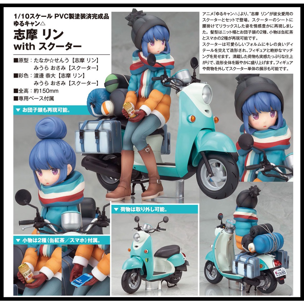 █Mine公仔█日版 搖曳露營△ ALTER 志摩凜 with 速克達 1/10 PVC 完成品 摩托車 機車C0107