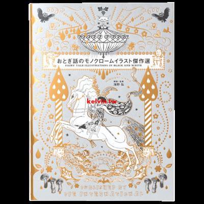 日文原版歐洲插畫黃金時代おとぎ話のモノクロームイラスト傑作選黑白插畫童話繪本版畫杰作精選集 蝦皮購物