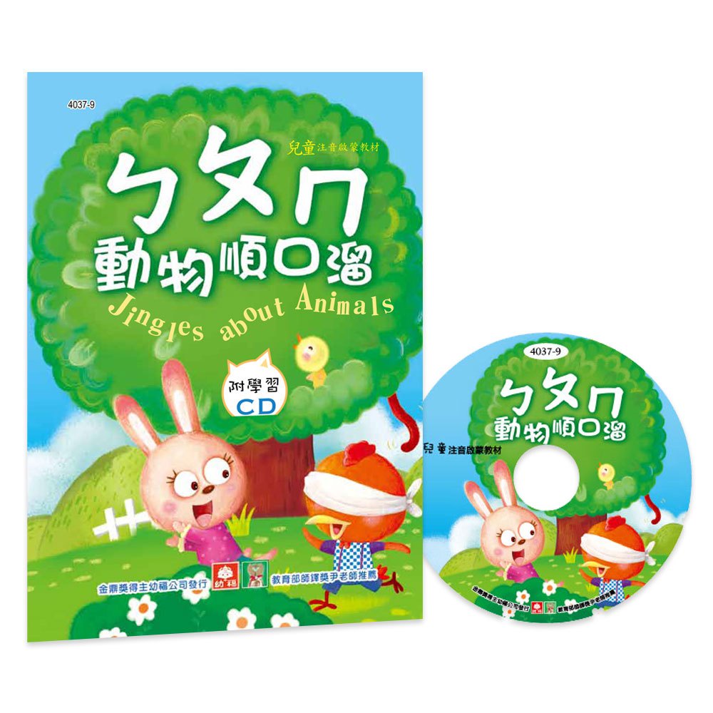 幼福文化 ㄅㄆㄇ動物順口溜 彩色精裝書+CD 4037-9 童謠CD 兒歌CD 兒歌書 幼兒讀物