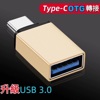 限時特價 Type-C轉USB 轉接頭 OTG USB轉TypeC 轉接器 usb to type-c Tiguan