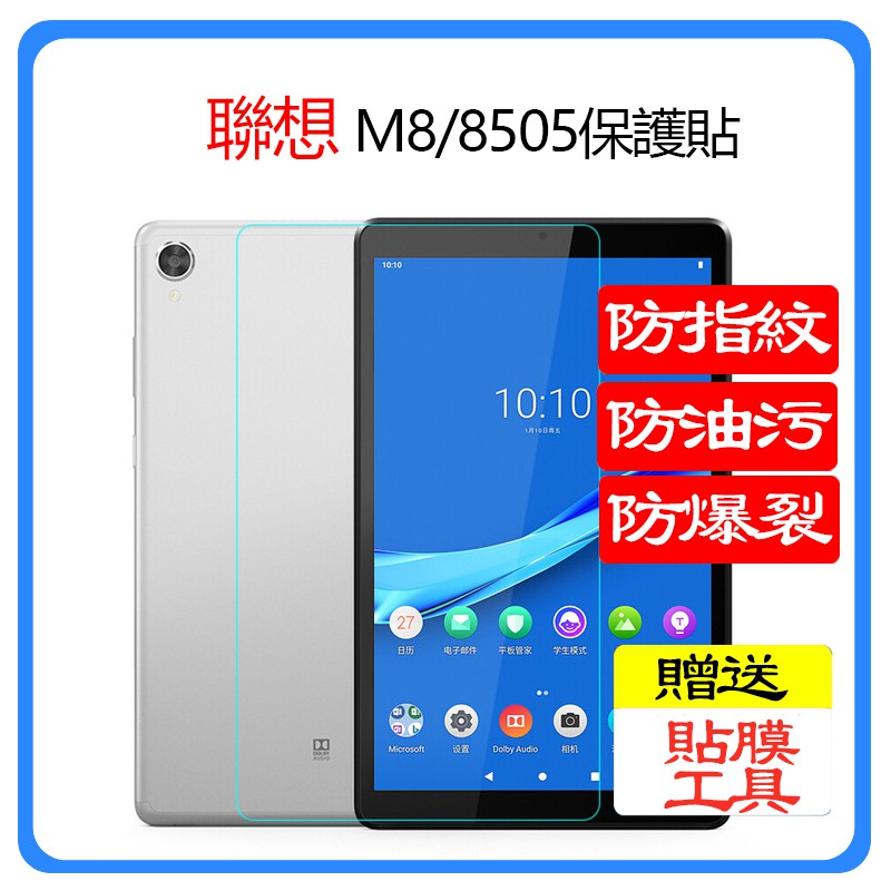 聯想Tab M8 8506保護貼 M8保護貼 聯想M8保護貼 8505熒幕貼 聯想8吋 8705保護貼