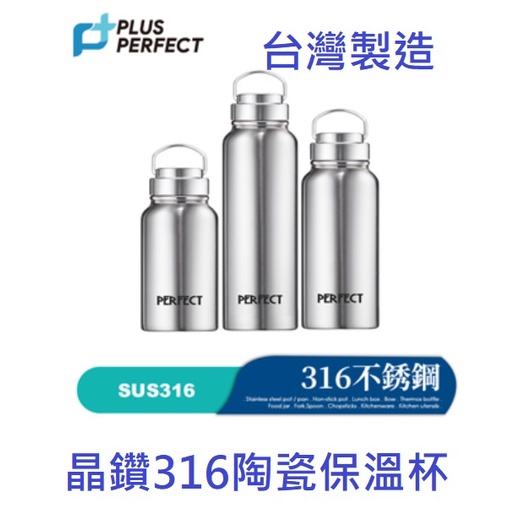 可超取》台灣製造》理想牌 PERFECT 不銹鋼316陶瓷保溫瓶 600cc/800cc/1100cc  保溫杯