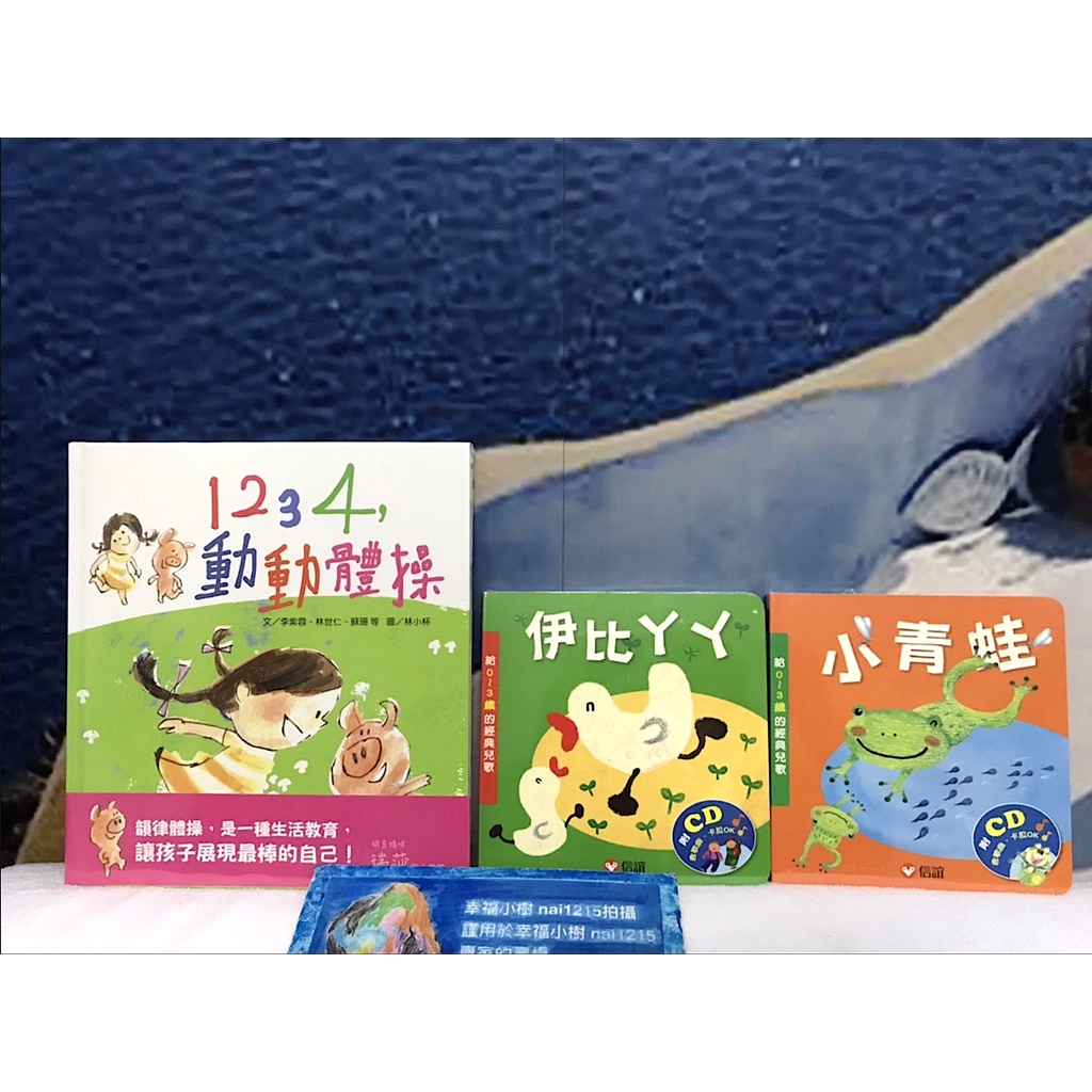幸福小樹上誼文化 好動推薦 唱跳樂 兒歌律動組 1234 動動體操 伊比ㄚㄚ 小青蛙 附cd 蝦皮購物