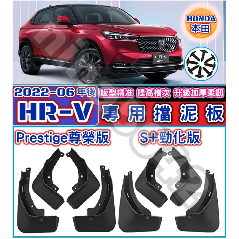 HONDA 本田 2022-2023款 HR-V hrv 專用擋泥板 專車專用 檔泥板 改裝擋泥板 升級加厚 柔韌高彈性