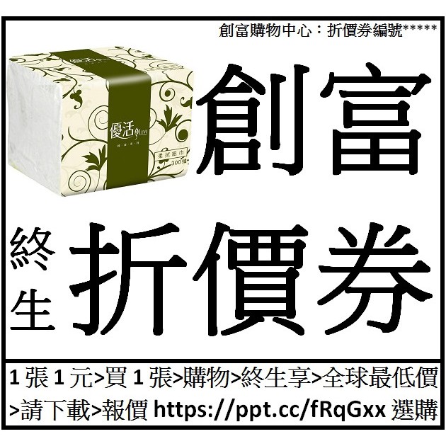 優活柔拭紙巾[300抽*30包*1箱=30包]創富終生折價券25張