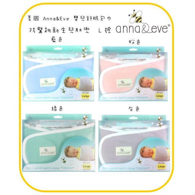 【甘梅薯條】美國 Anna&amp;Eve 嬰兒舒眠包巾 / 防驚跳新生兒肚兜 L號 6色 公司貨