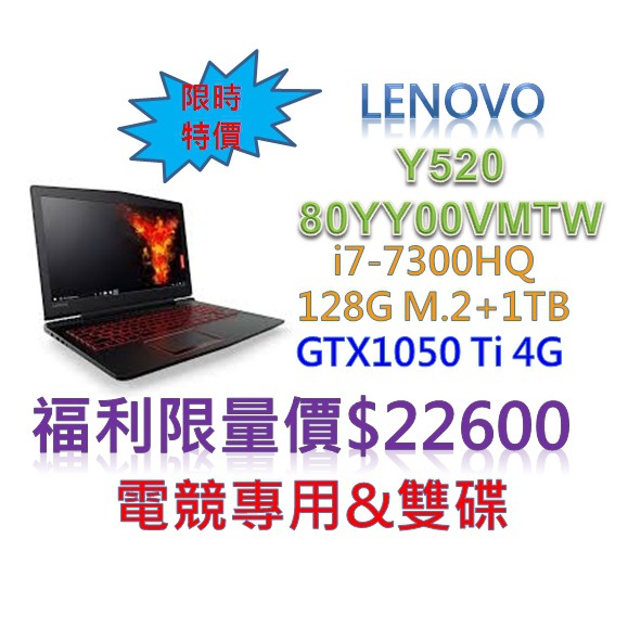 聯想Lenovo Y520 80WK00VMTW 15.6 吋四核雙碟GTX1050Ti 4G獨顯電競筆電