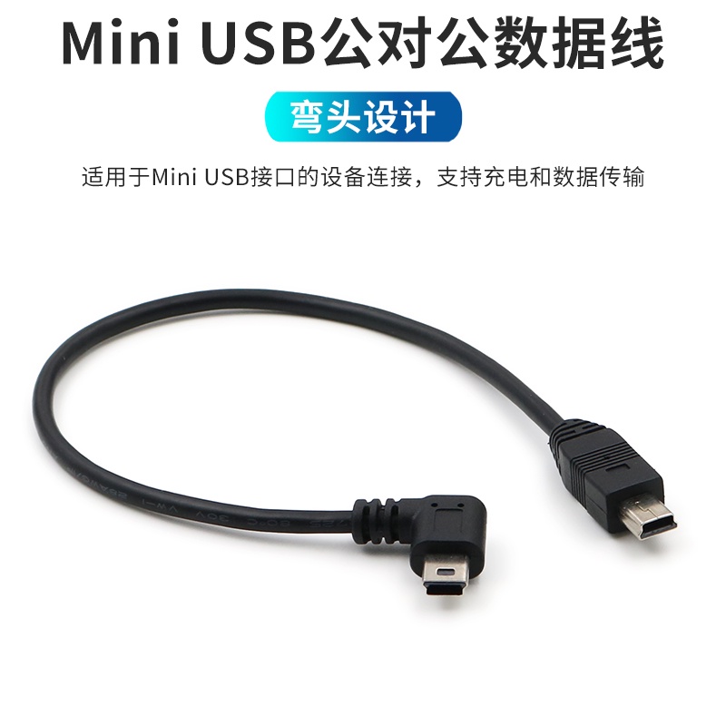 Mini USB公對公數據線雙頭 T型口 凸型 充電 老式接口 90度彎頭 車用導航儀 連接線 直通線 MP3 5PIN