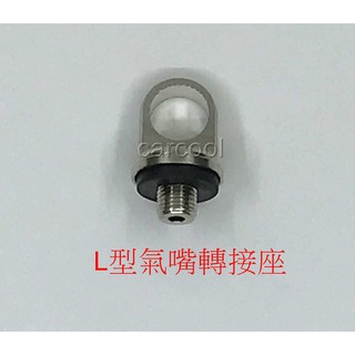 ORO L型氣嘴轉接座