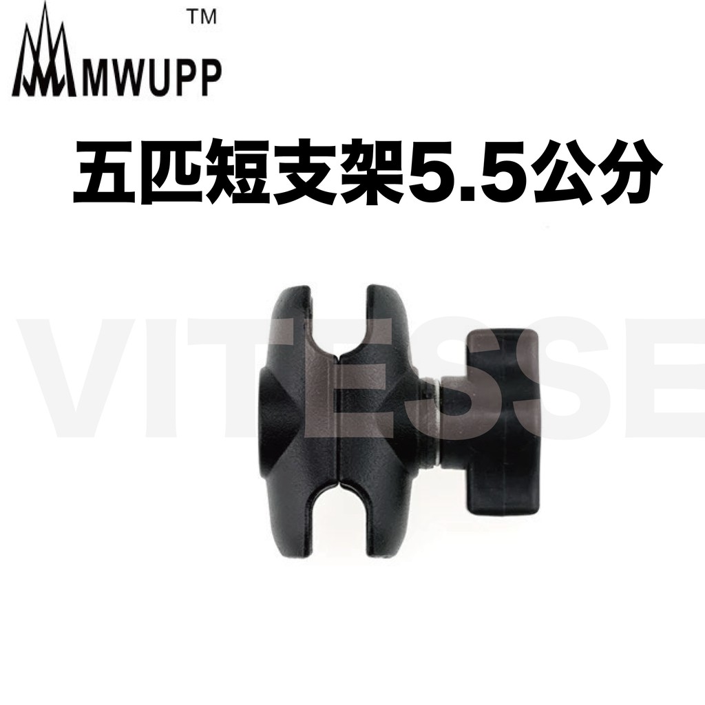 MWUPP 五匹 短支架 短關節 短夾 配件 5.5CM 迷你版關節