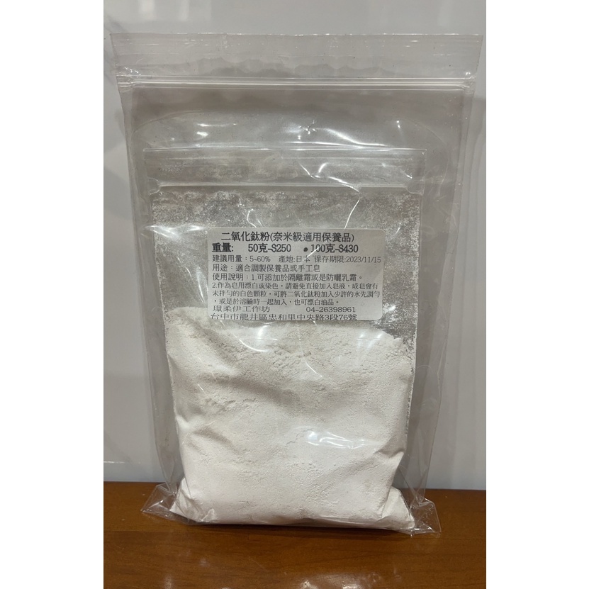 佐昀JOYUN~二氧化鈦（ 奈米級適用保養品）100G 430元