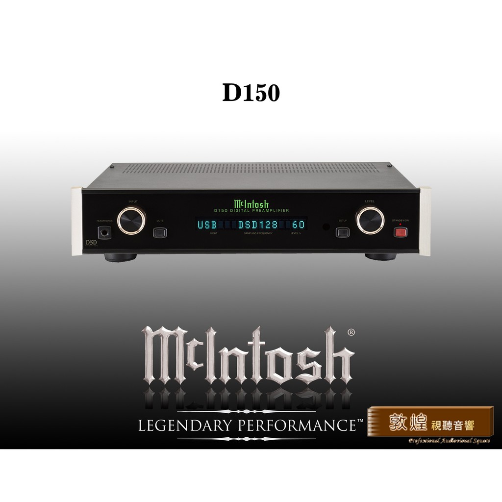 【敦煌音響】McIntosh D150 數位前級擴大機