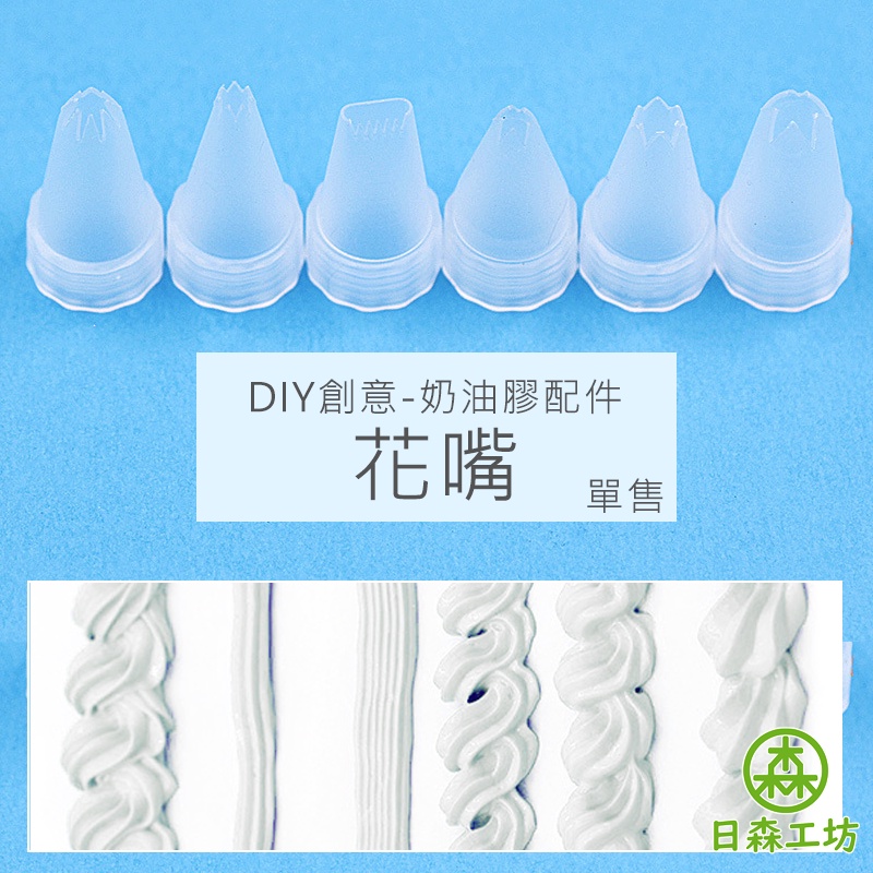 【日森工坊】花嘴 仿真奶油膠配件 手機殼DIY 奶油膠DIY 親子互動 創意發想 創作配件 台灣現貨