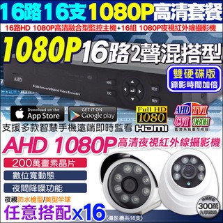 H.265 5合1 監視器 16路 AHD TVI 1080P DVR 監控主機 + 1080P 紅外線攝影機 x16支