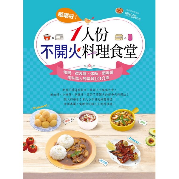 嘟嘟好！一人份不開火料理食堂電鍋、微波爐、烤箱、燜燒罐美味單人獨享餐100道『魔法書店』