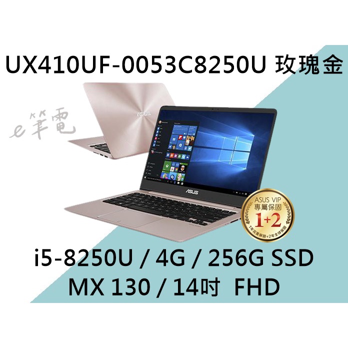 《e筆電》ASUS 華碩 UX410UF-0053C8250U 玫瑰金 (e筆電有店面) UX410UF UX410