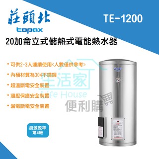 【生活家便利購】《附發票》莊頭北 TE-1200 立式 儲熱式 20加侖 電熱水器 4KW 安裝限台南地區