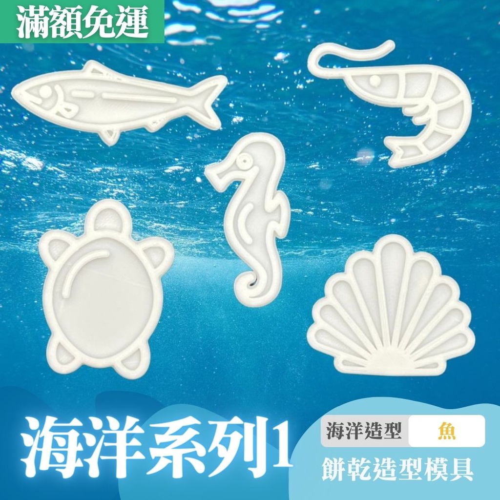 🚀台灣現貨 餅乾模具 中秋節 海洋系列 海洋生物 魚 貝殼 烘焙模具 翻糖模具 立體餅乾模 餅乾壓模