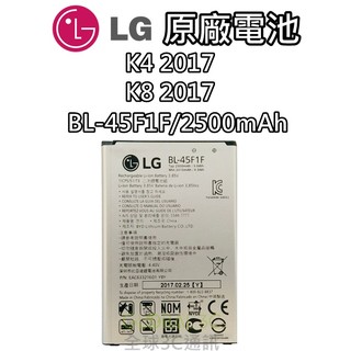 LG K4 K8 2017版 原廠電池 BL-45F1F 2500mAh X230K X240K 電池 樂金