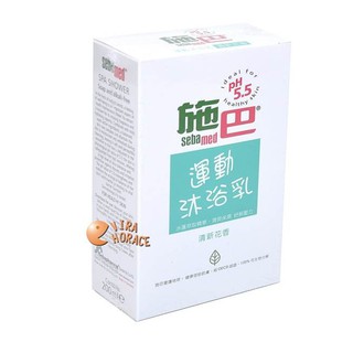 sebamed 施巴PH5.5運動沐浴乳 200ml(清新花香)德國原裝進口，門市經營，購物有保障