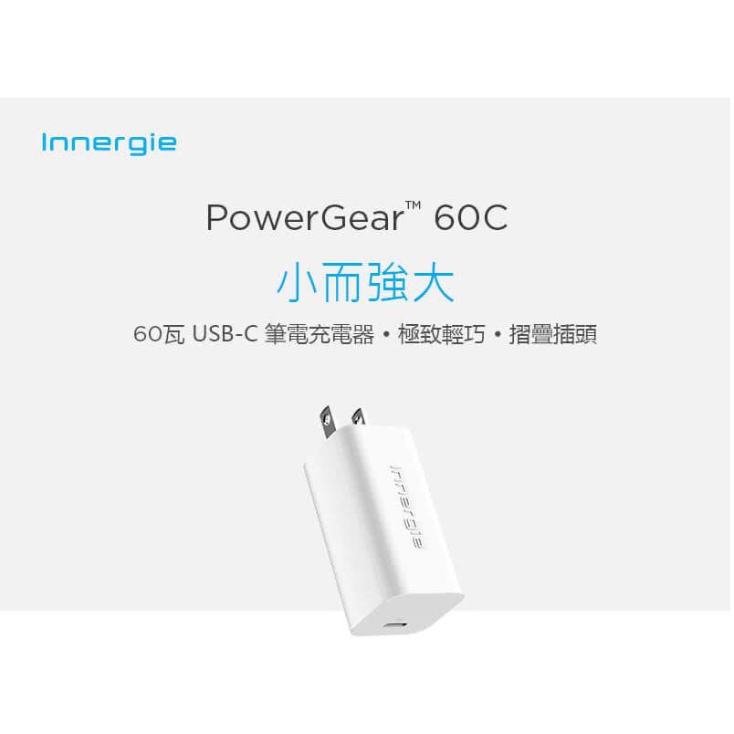 Innergie PowerGear 60C 60瓦 USB-C 筆電充電器