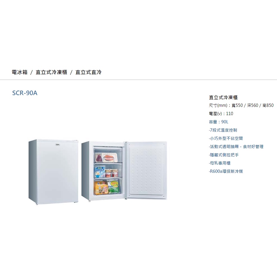 (台灣三洋)公司貨可自取冷凍櫃SCR-90A另售MC-A13G.SB30J.NA55.NA46.NA32.NA27
