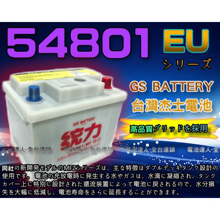 【電池達人】台灣杰士 GS 統力 汽車電池 54801 12V50AH 免保養型 電強耐用 對應 54434 54459