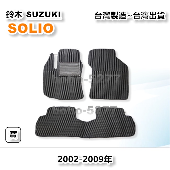 SOLIO 2002-2009年【台灣製造】汽車腳踏墊 汽車後廂墊 專車專用 寶寶汽車用品 SUZUKI 鈴木系列