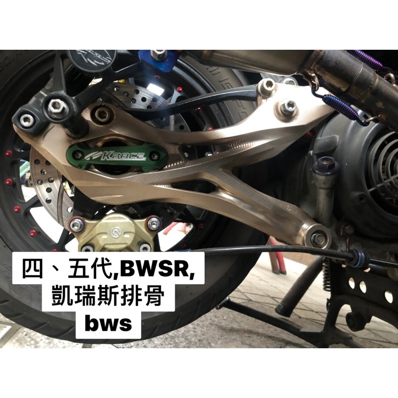 KRACE 凱銳斯 CNC後搖臂 後排骨 卡前勁戰 BWSR 四代 五代後搖臂 搖臂 （僅售排骨）