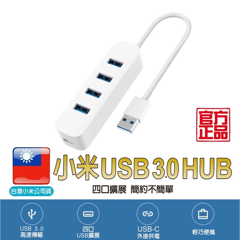 小米 USB 3.0 HUB【台灣小米公司貨】聯強維修保固 集線器 USB擴充 筆電USB 外接USB槽