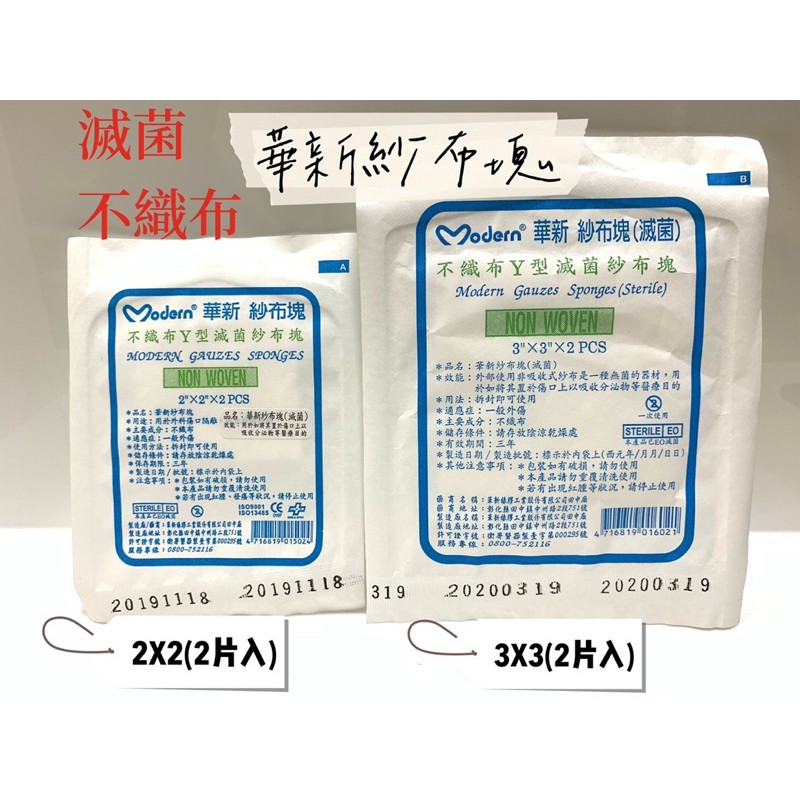 【華新不織布Y型滅菌紗布塊 2X2、3X3】2片入！現貨！送小禮物！《睛好活力藥局》