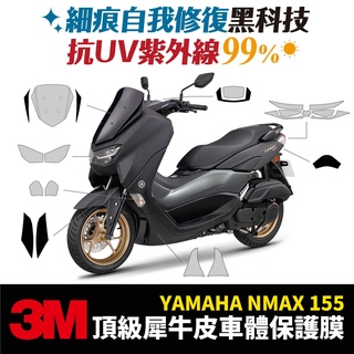 3M頂級犀牛皮卡夢 高光 霧面 保護貼 貼膜 山葉 Yamaha NMAX 155 Xilla改裝配件 儀表板防刮